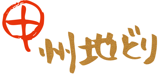 甲州地どり