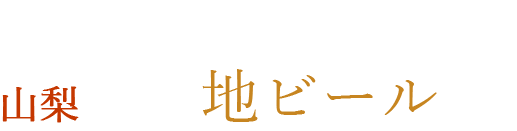 山梨が誇る地ビールで