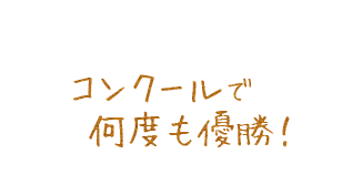 コンクールで何度も優勝