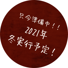 只今準備中！！2021年冬実行予定！