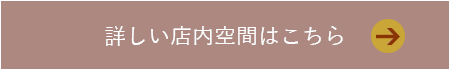 詳しい店内空間はこちら
