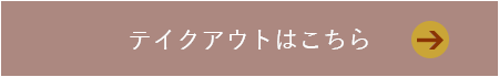 テイクアウトはこちら