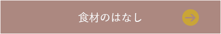 食材のはなし