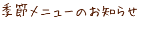 季節メニューのお知らせ