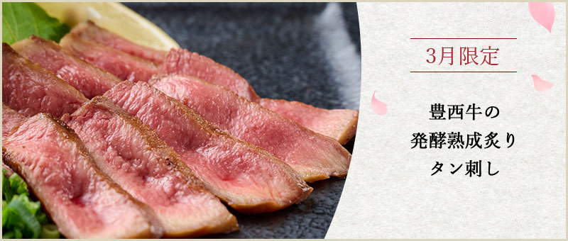 3月限定メニュー