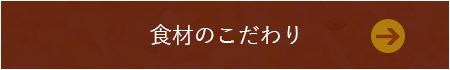 食材のこだわり