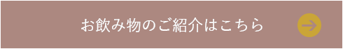 お飲み物のご紹介はこちら