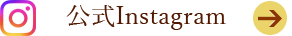 公式Instagram