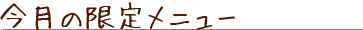 今月の限定メニュー