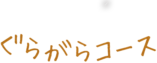 ぐらがらコース