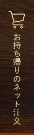 お持ち帰りのネット注文