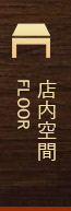 店内空間FLOOR