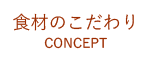 食材のこだわり