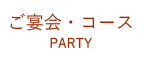 ご宴会・コース