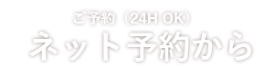 予約