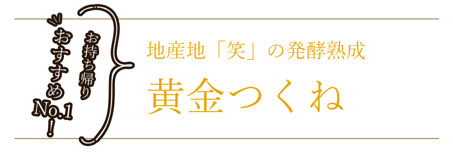 おお持ち帰りおすすめNo.1！地産地笑の発酵熟成黄金つくね