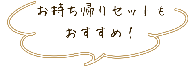 お持ち帰りセットもおすすめ！