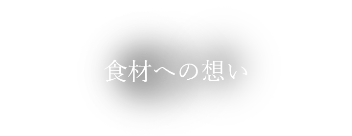 食材への想い