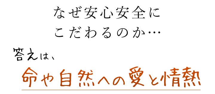 命や自然への愛と情熱