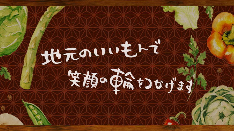 地元のいいもんで笑顔の輸をつなげます