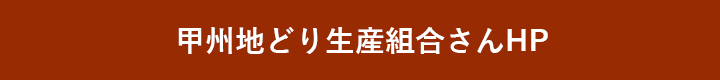 甲州地どり生産組合さんHP