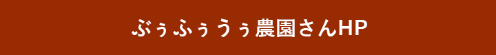 ぶぅふぅうぅ農園さんHP