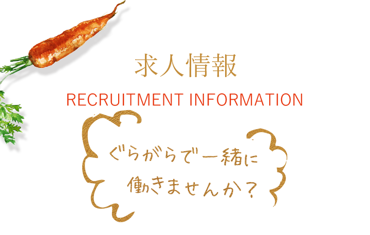 求人情報 RECRUITMENT INFORMATION