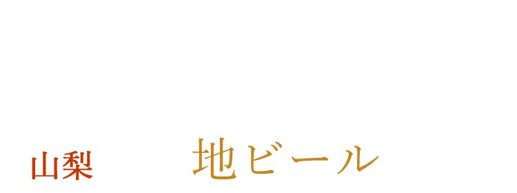 山梨が誇る地ビールで