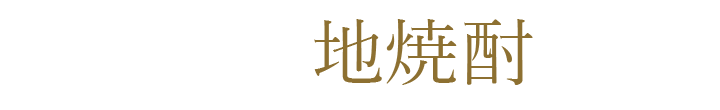 もちろん地焼酎も