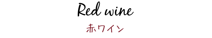 赤ワイン