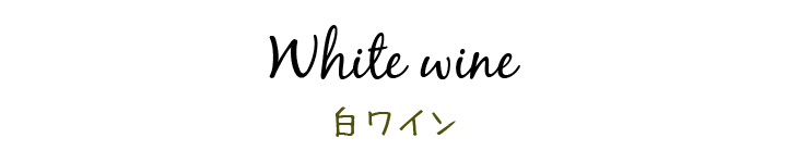 白ワイン