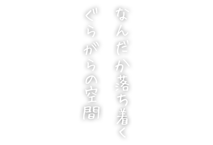 ぐらがらの空間