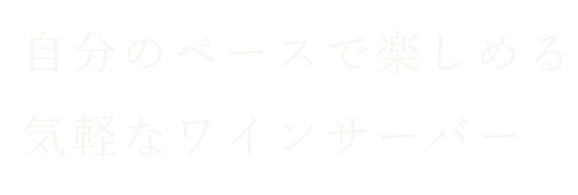 自分のペースで楽しめる気軽なワインサーバー