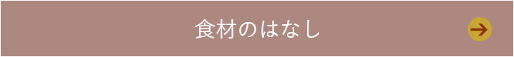 食材のはなし