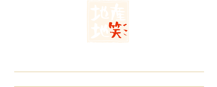 地産地笑