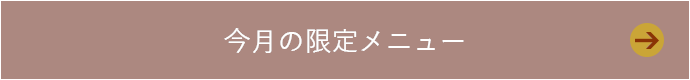 今月の限定メニュー