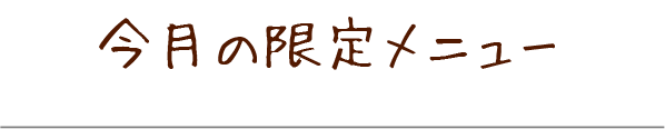 今月の限定メニュー