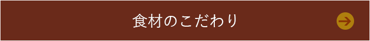 食材のこだわり