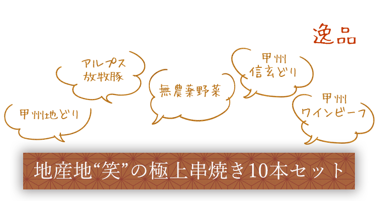 たっぷり串焼き10本セット