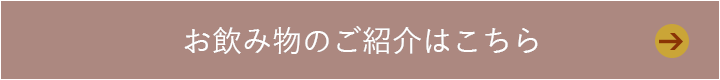 お飲み物のご紹介はこちら