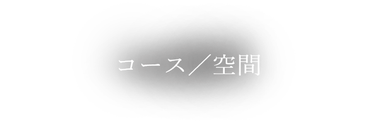 コース/空間