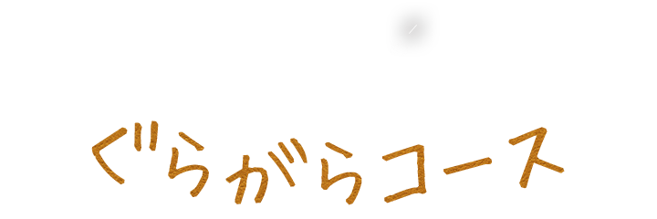 ぐらがらコース