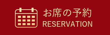 お席の予約 RESERVATION