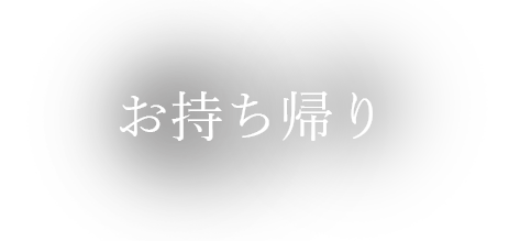 お持ち帰り