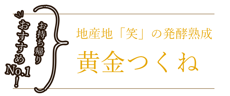 地産地“笑”の発酵熟成