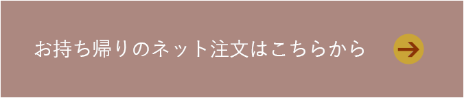 お持ち帰りのネット注文はこちらから