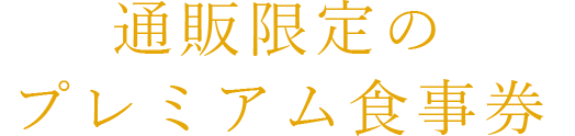 通販限定のプレミアム食事券